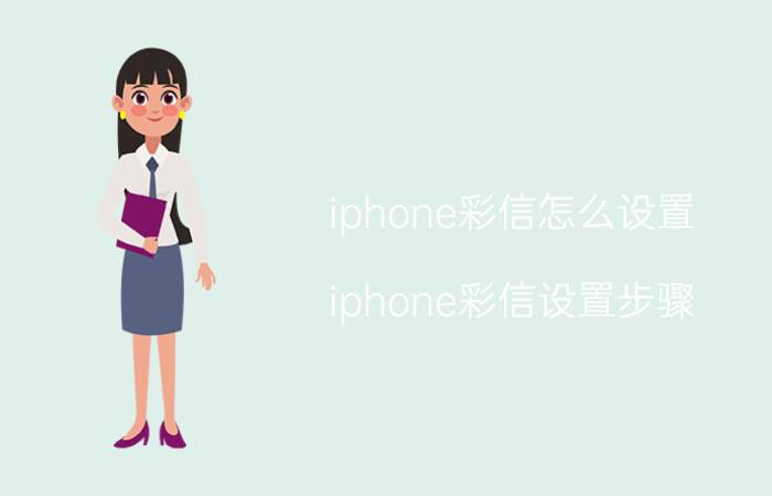 iphone彩信怎么设置 iphone彩信设置步骤